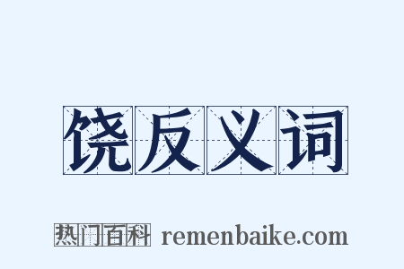 饶反义词是什么意思的图片